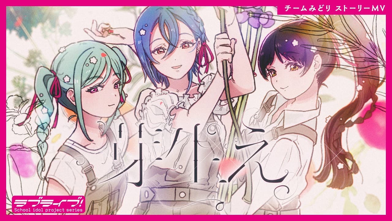 「芽生え」Liella! Story Music Video（Liella!と結ぶプロジェクト）